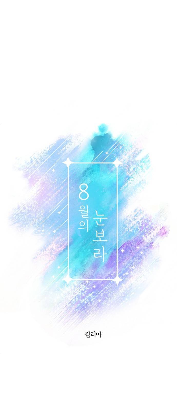 8월의 눈보라 4화 10