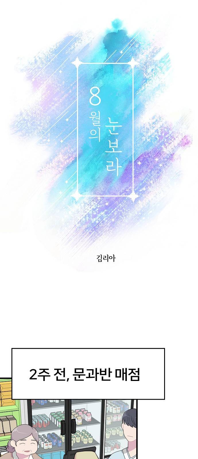 8월의 눈보라 6화 11
