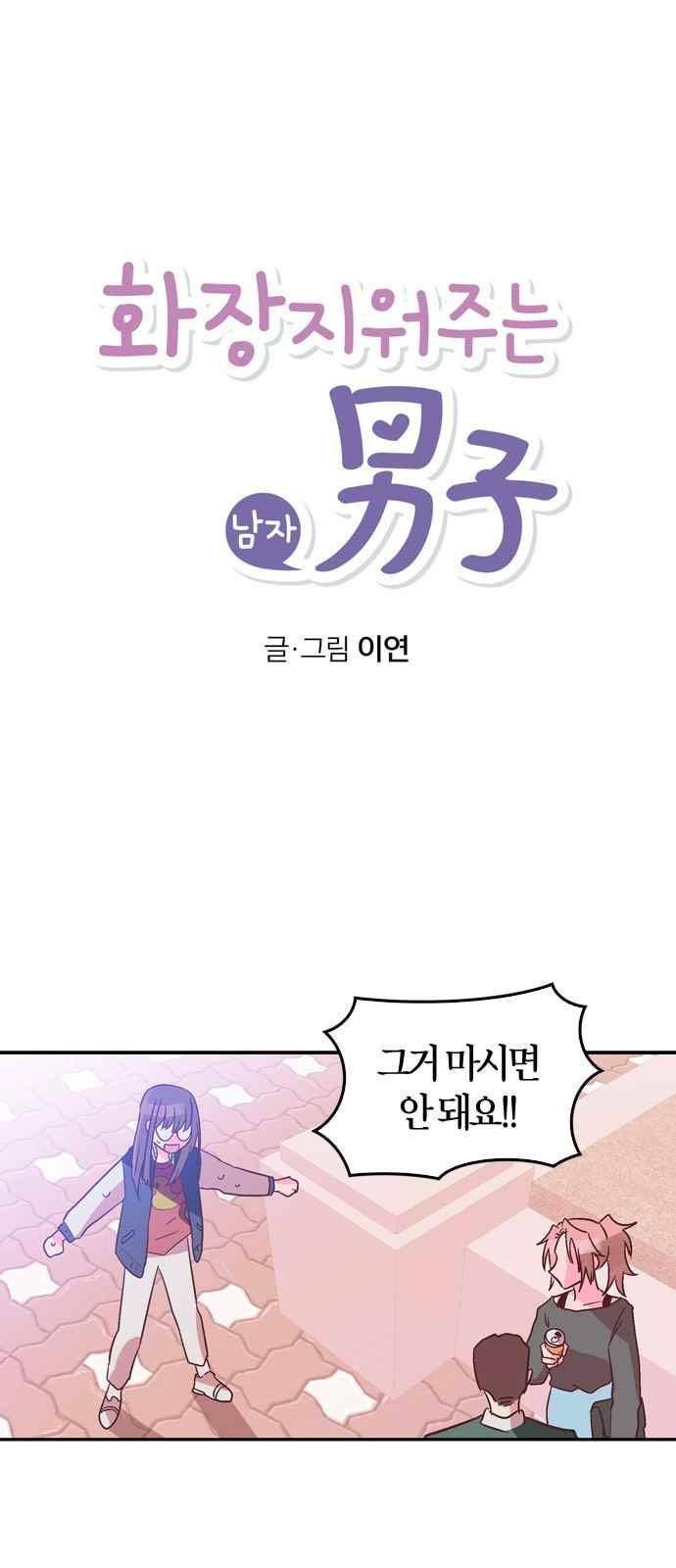 화장 지워주는 남자 8화 1