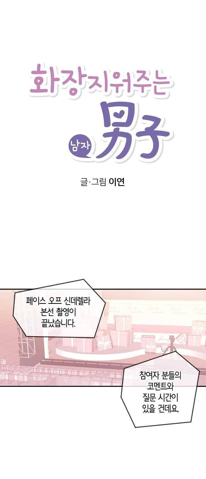 화장 지워주는 남자 28화 1