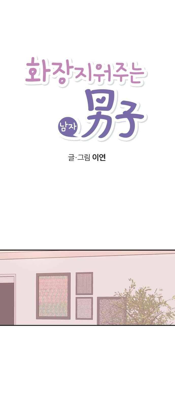화장 지워주는 남자 38화 1