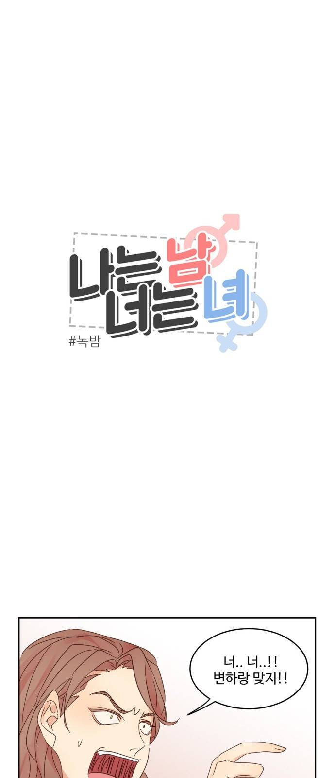 나는 남 너는 녀 3화 1