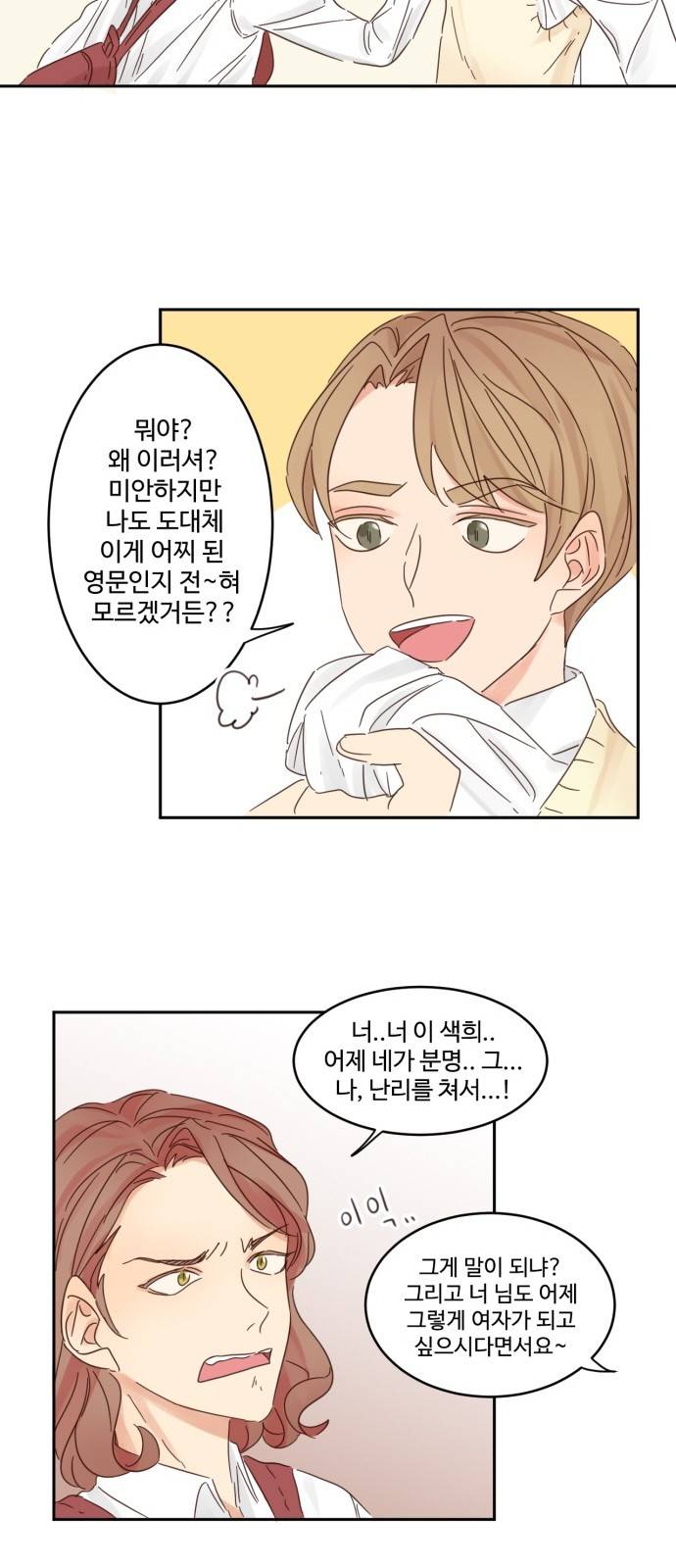 나는 남 너는 녀 3화 3