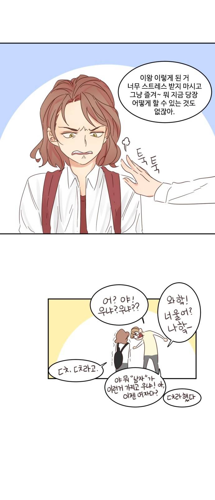 나는 남 너는 녀 3화 4