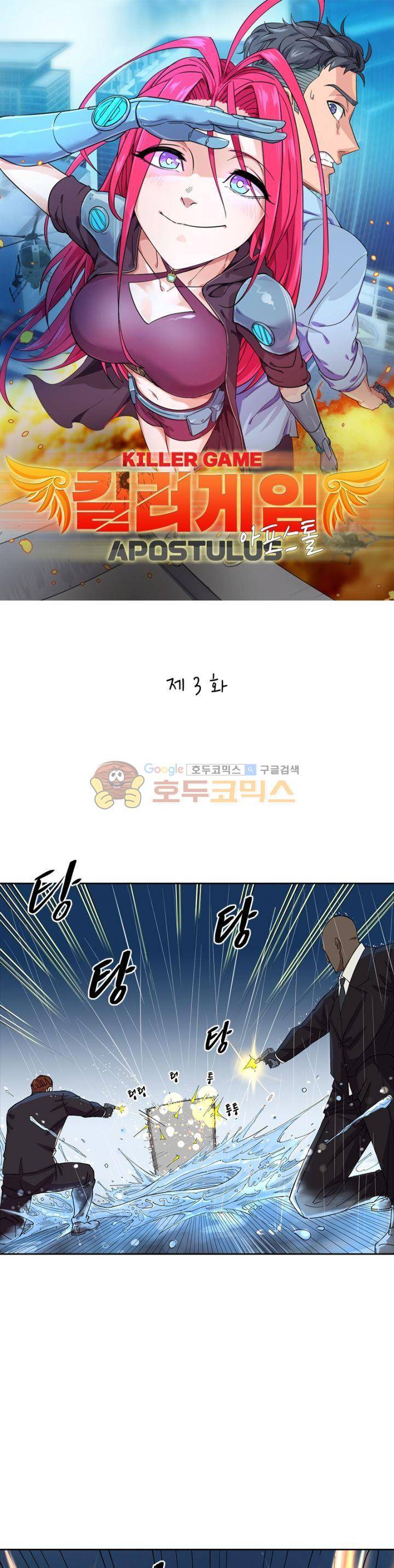 킬러게임:아포스톨 3화 1