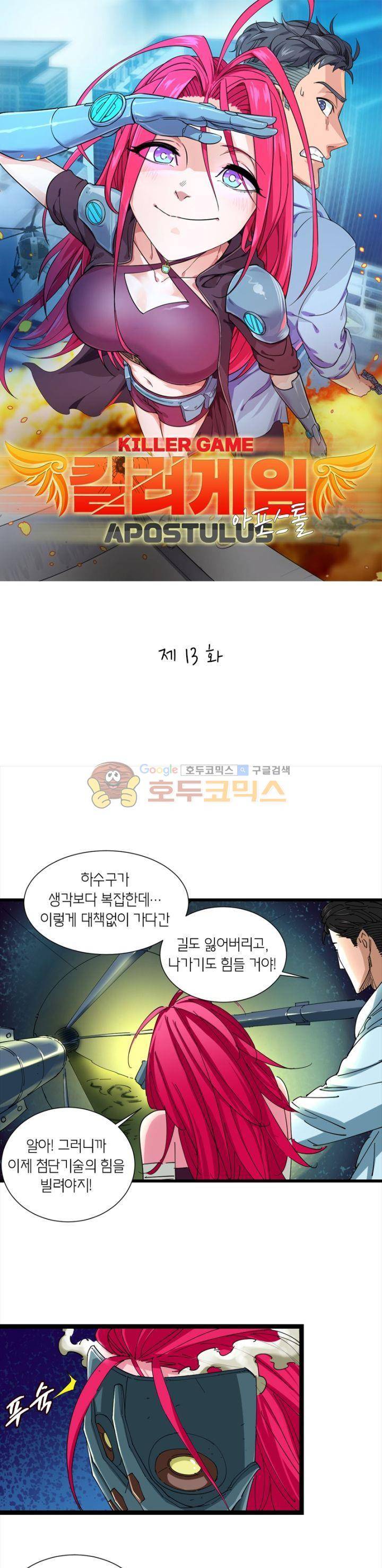 킬러게임:아포스톨 13화 1