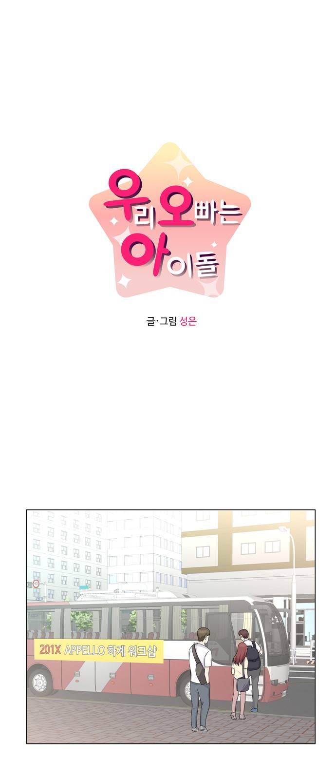 우리 오빠는 아이돌 28화 1