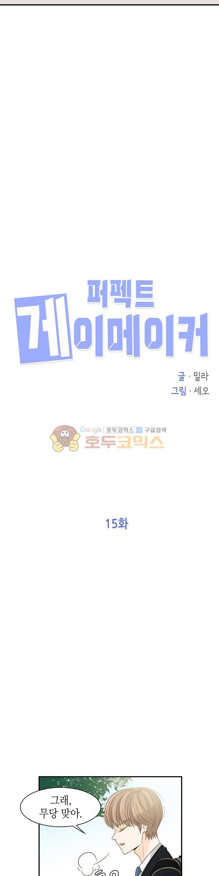 퍼펙트 게이 메이커 15화 4