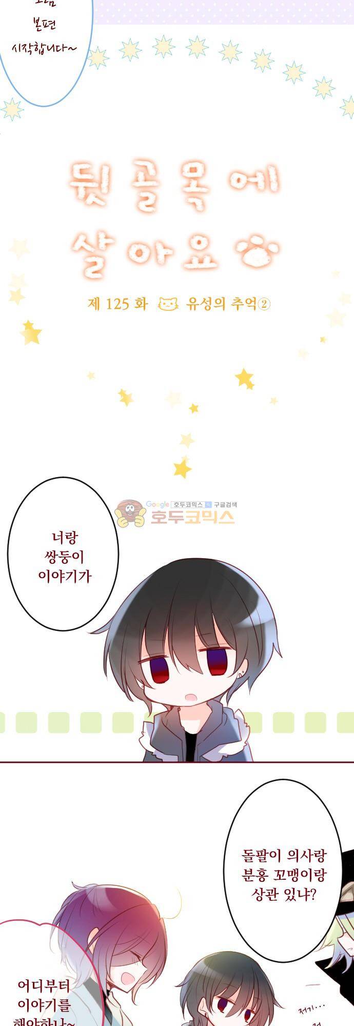 뒷골목에 살아요 125화 - 유성의 추억 (2) 2