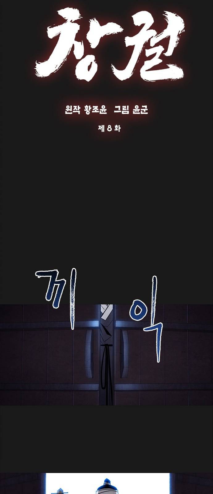 창궐 8화 9