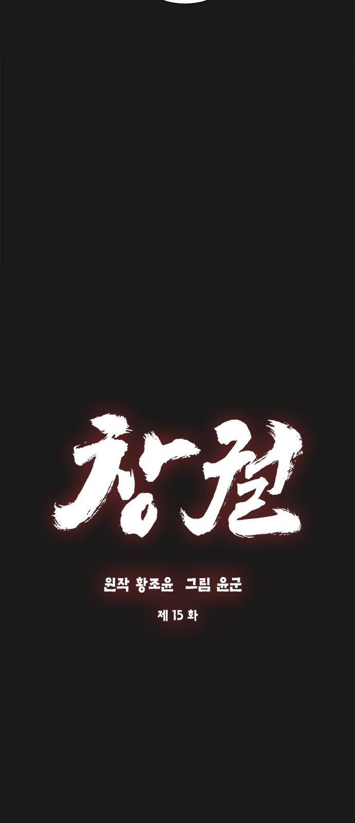창궐 15화 8