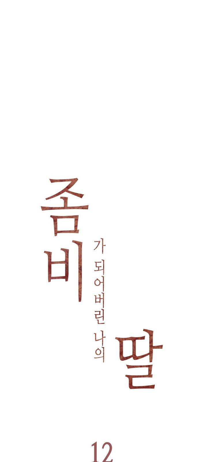좀비딸 12화 7