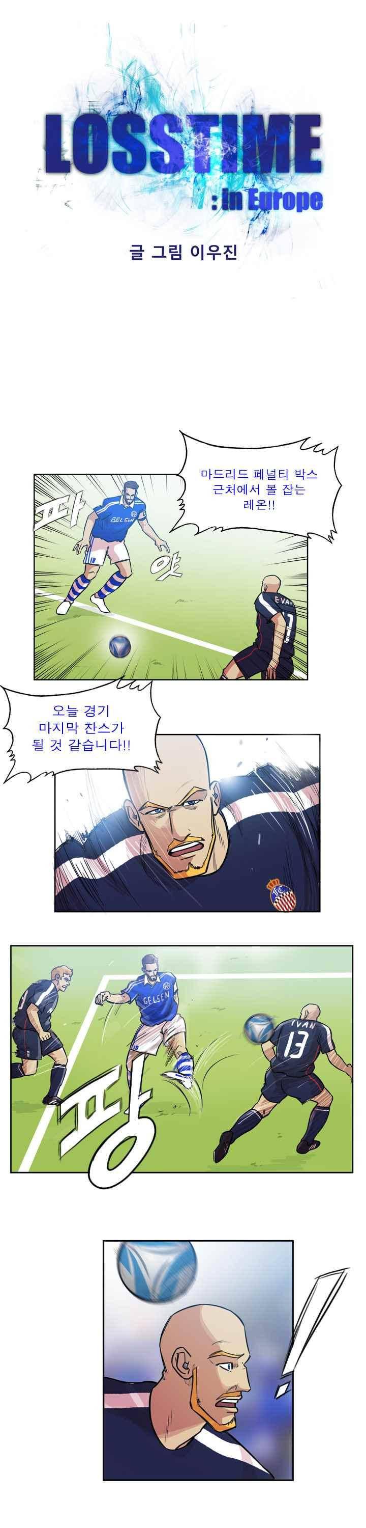 로스타임 인 유럽 108화 1