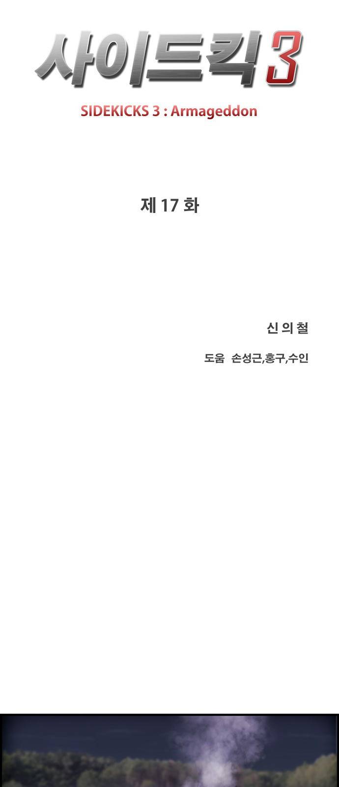 사이드킥 3부 17화 7