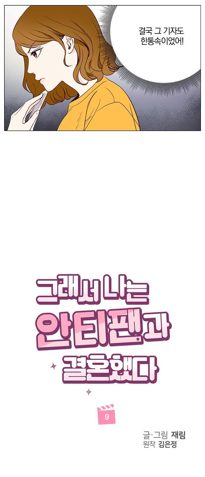 그래서 나는 안티팬과 결혼했다 9화 7