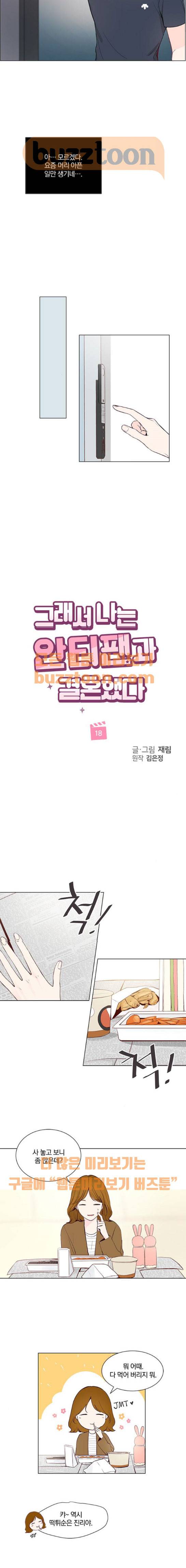 그래서 나는 안티팬과 결혼했다 18화 2