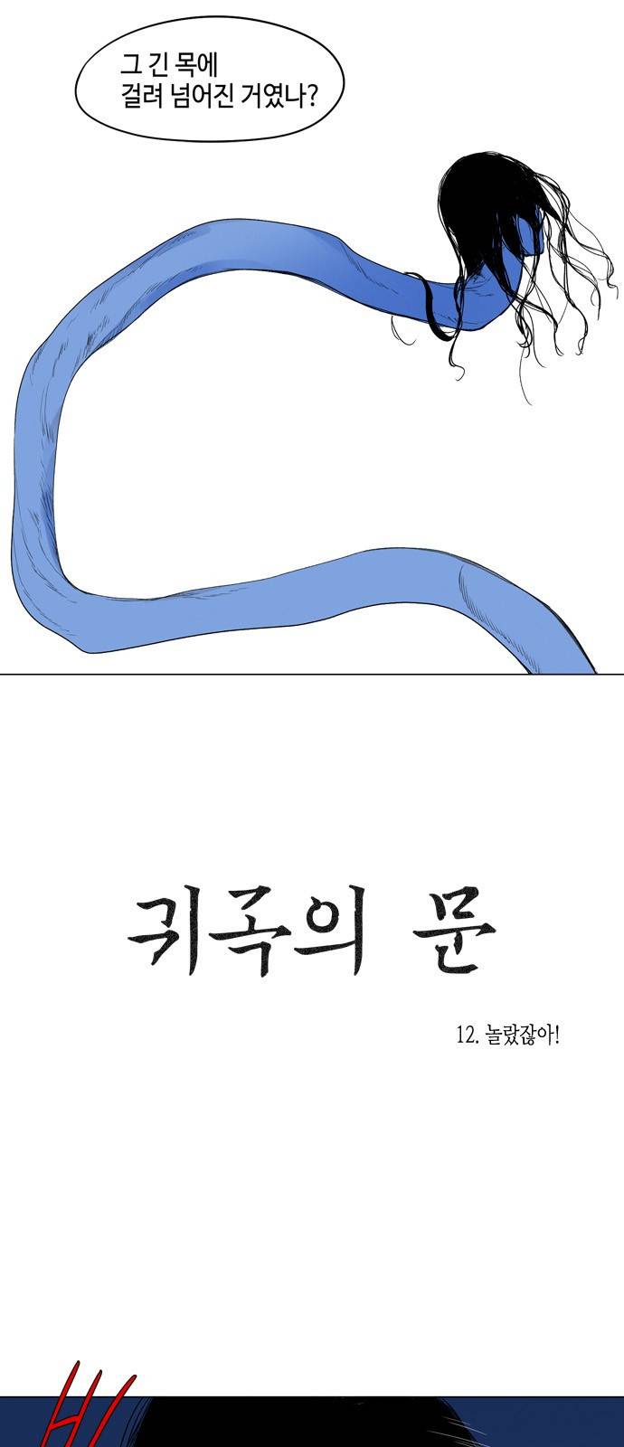 귀곡의 문 12화 6