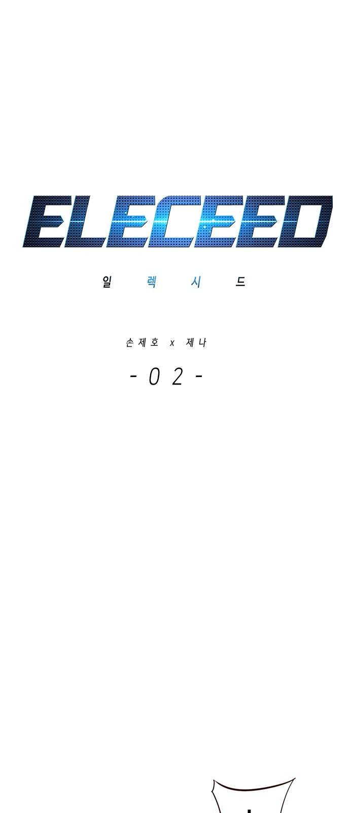 일렉시드 2화 1
