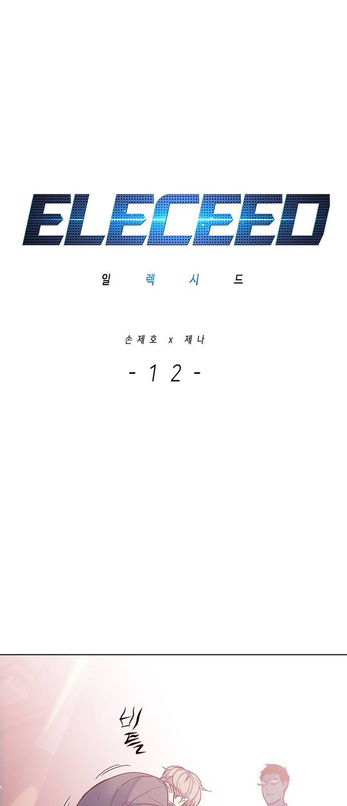 일렉시드 12화 1
