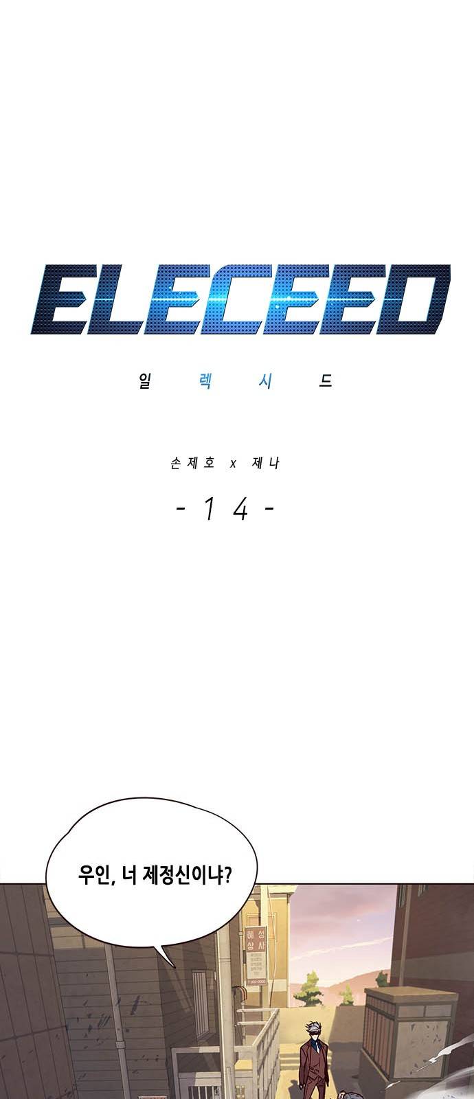 일렉시드 14화 1