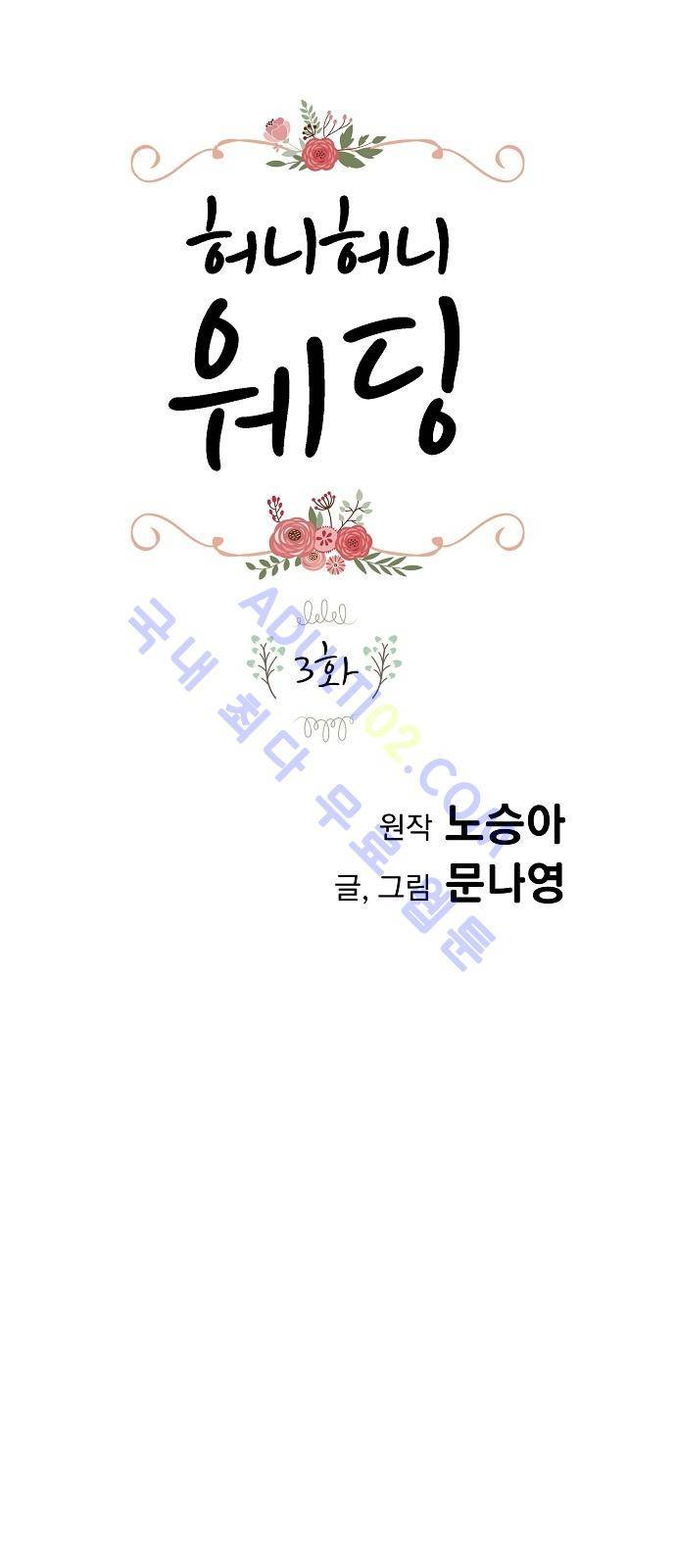허니허니 웨딩 3화 1