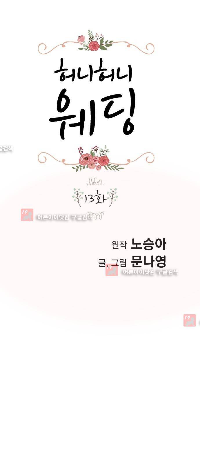 허니허니 웨딩 13화 1