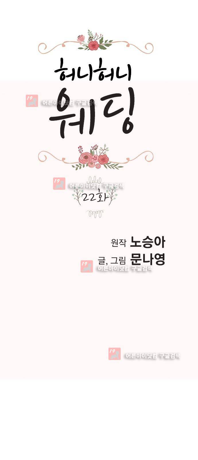 허니허니 웨딩 22화 1