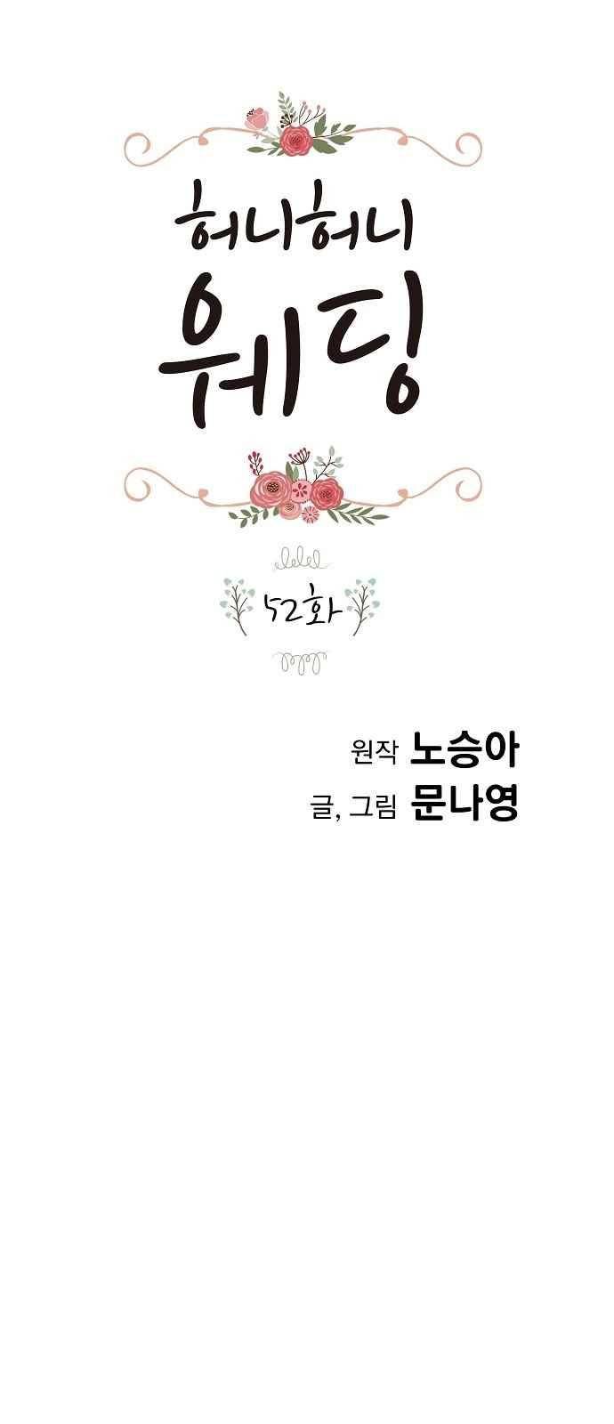 허니허니 웨딩 52화 1