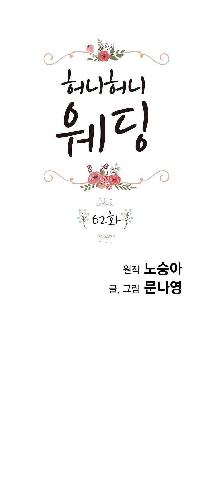 허니허니 웨딩 62화 1