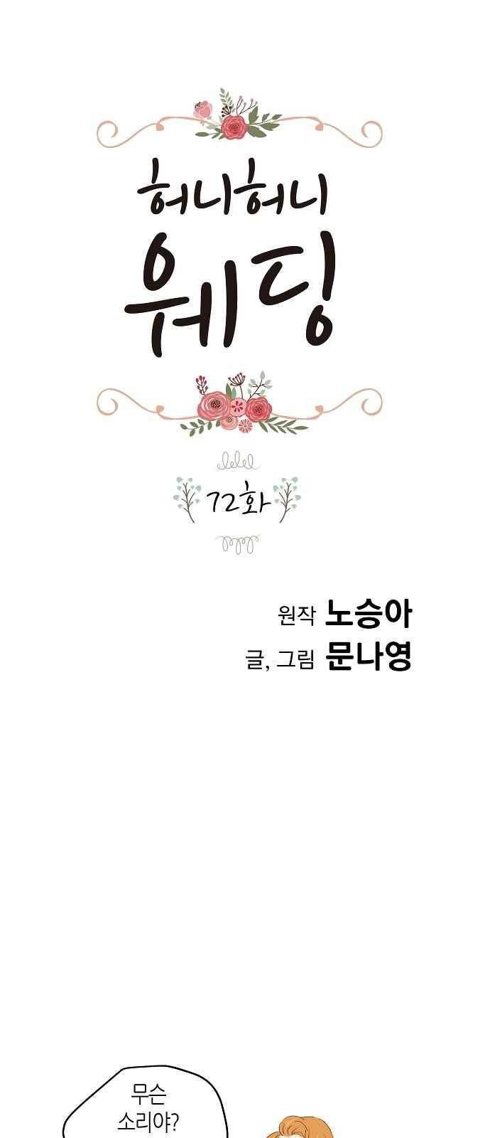 허니허니 웨딩 72화 1