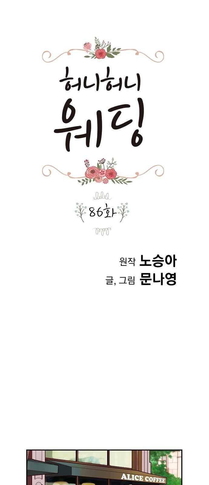 허니허니 웨딩 86화 1