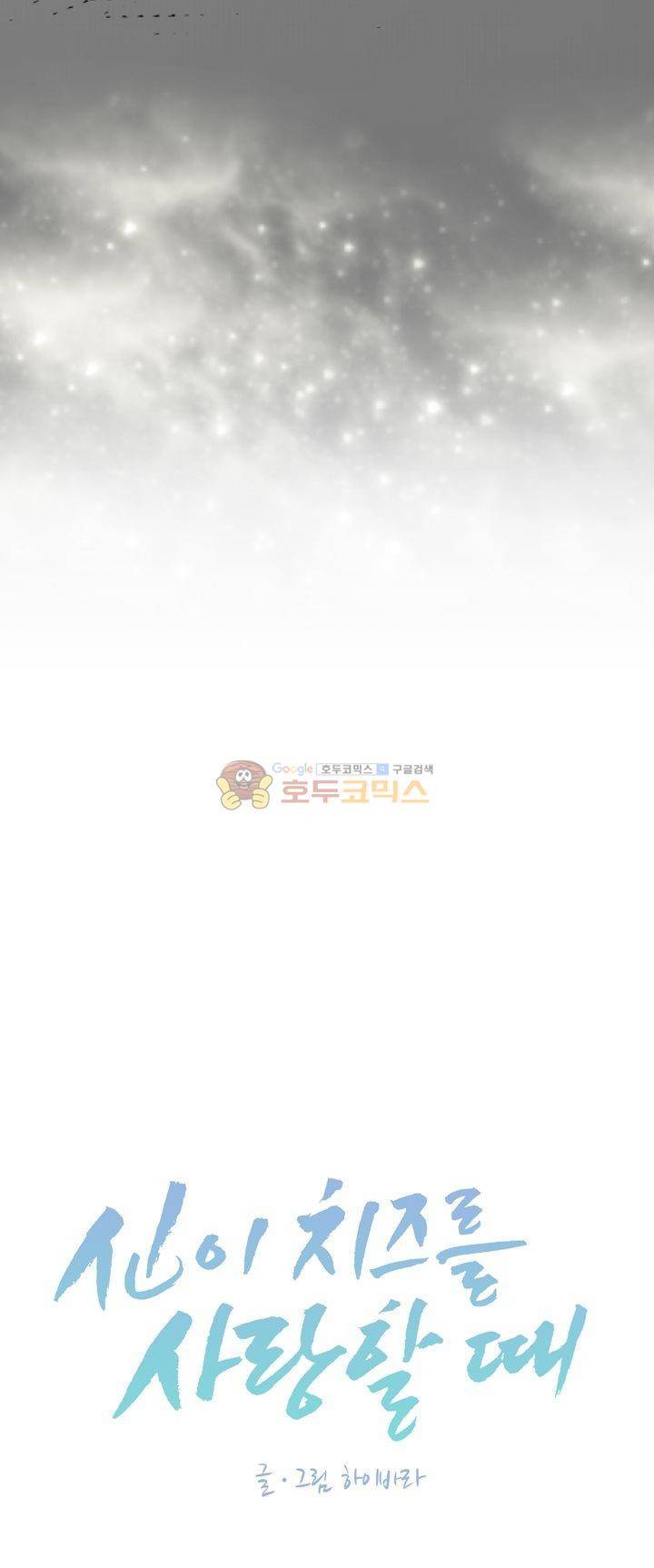 신이 치즈를 사랑할 때 20화 9