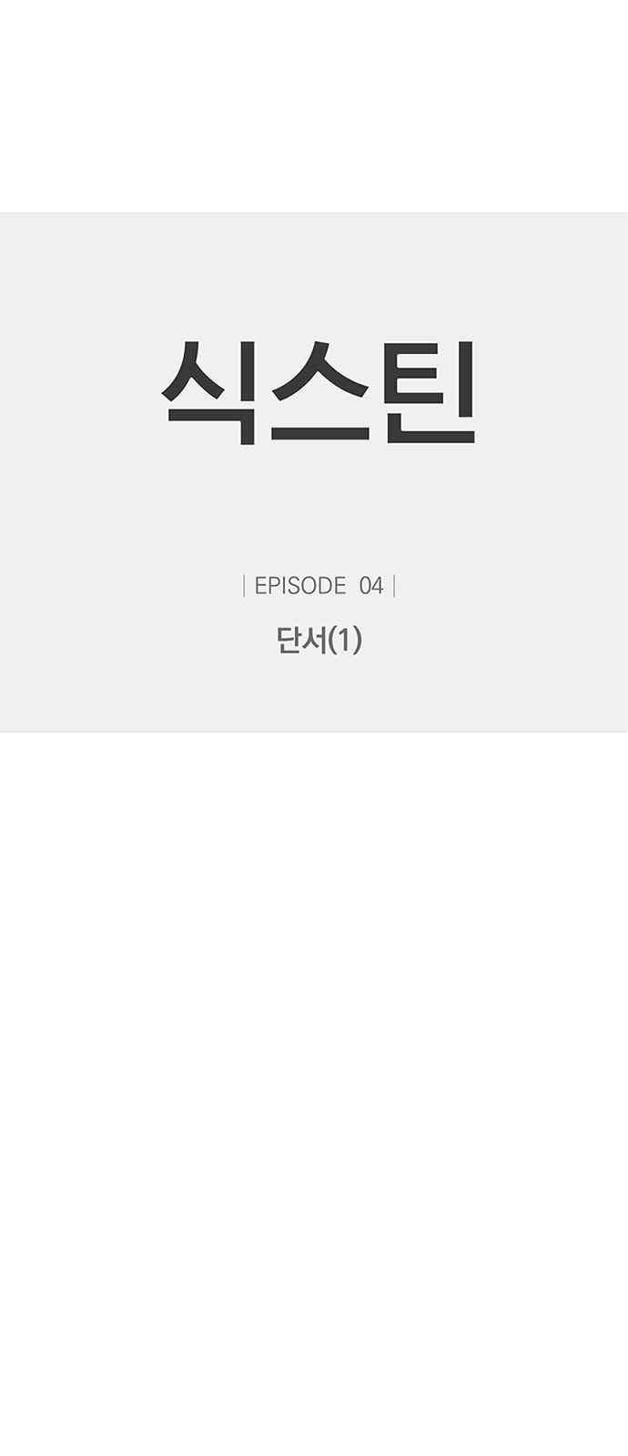 식스틴 10화 1