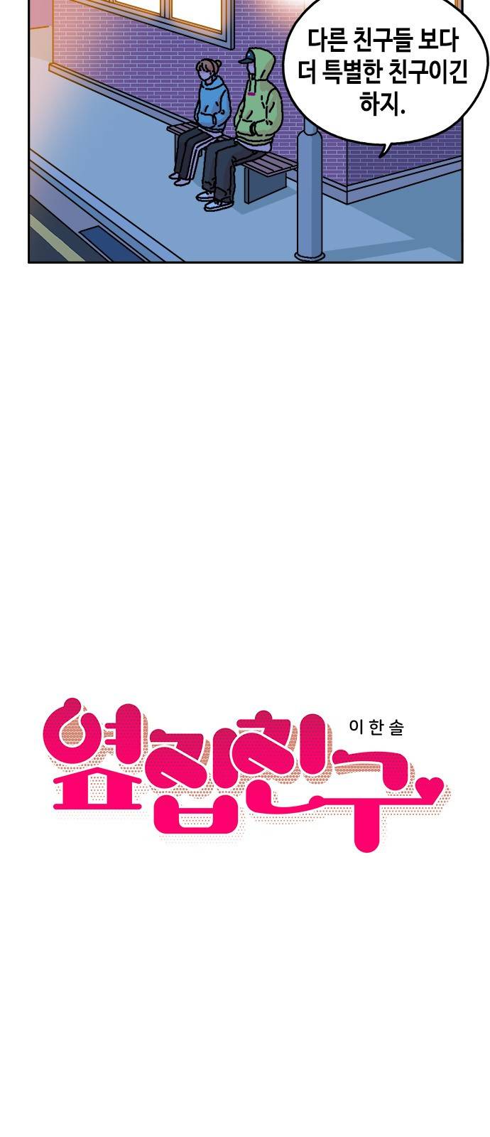 옆집친구 15화 3