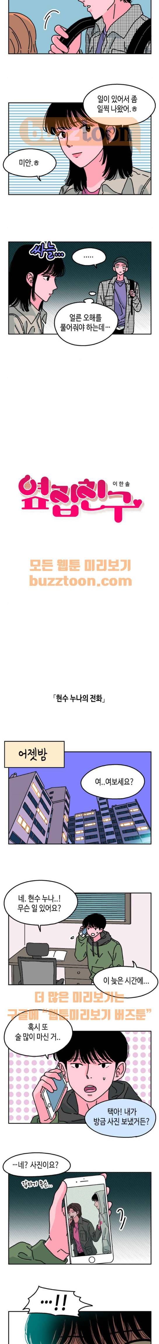 옆집친구 23화 2