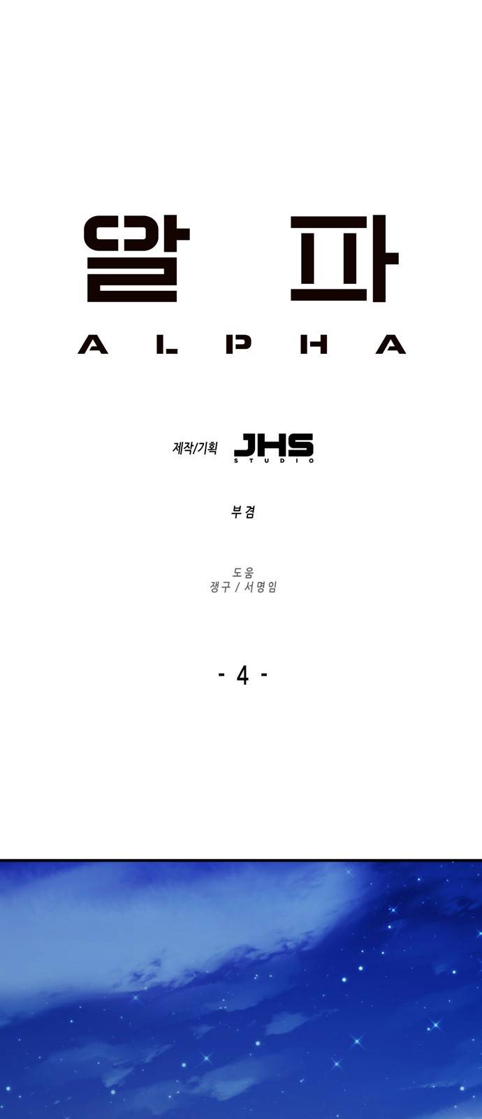 알파 4화 1