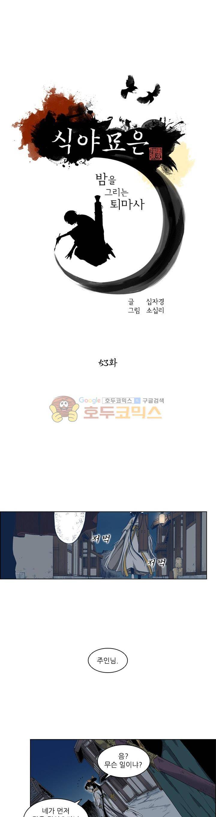 식야묘은: 밤을 그리는 퇴마사 53화 1