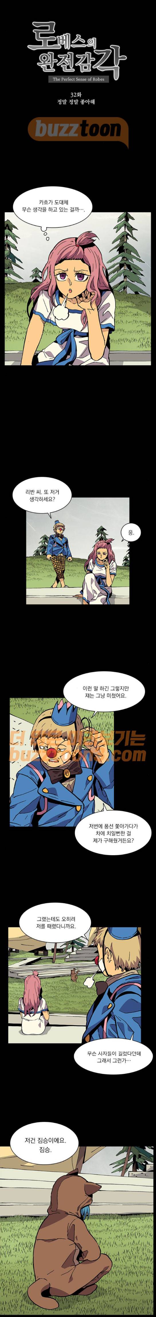 로베스의 완전감각 32화 3