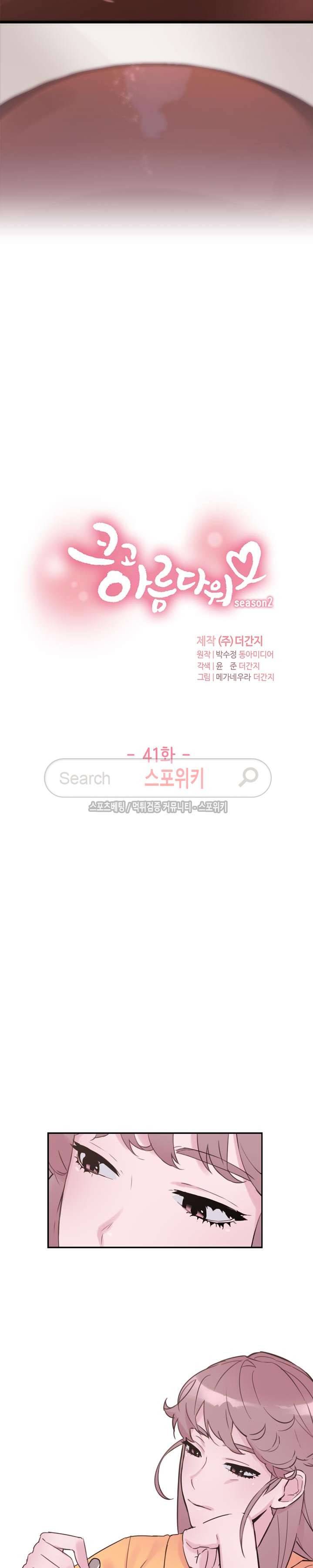 크고 아름다워♥ 41화 2