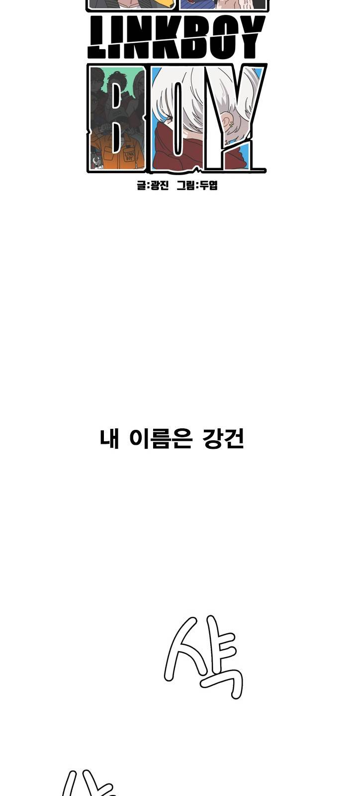 링크보이 1화 15