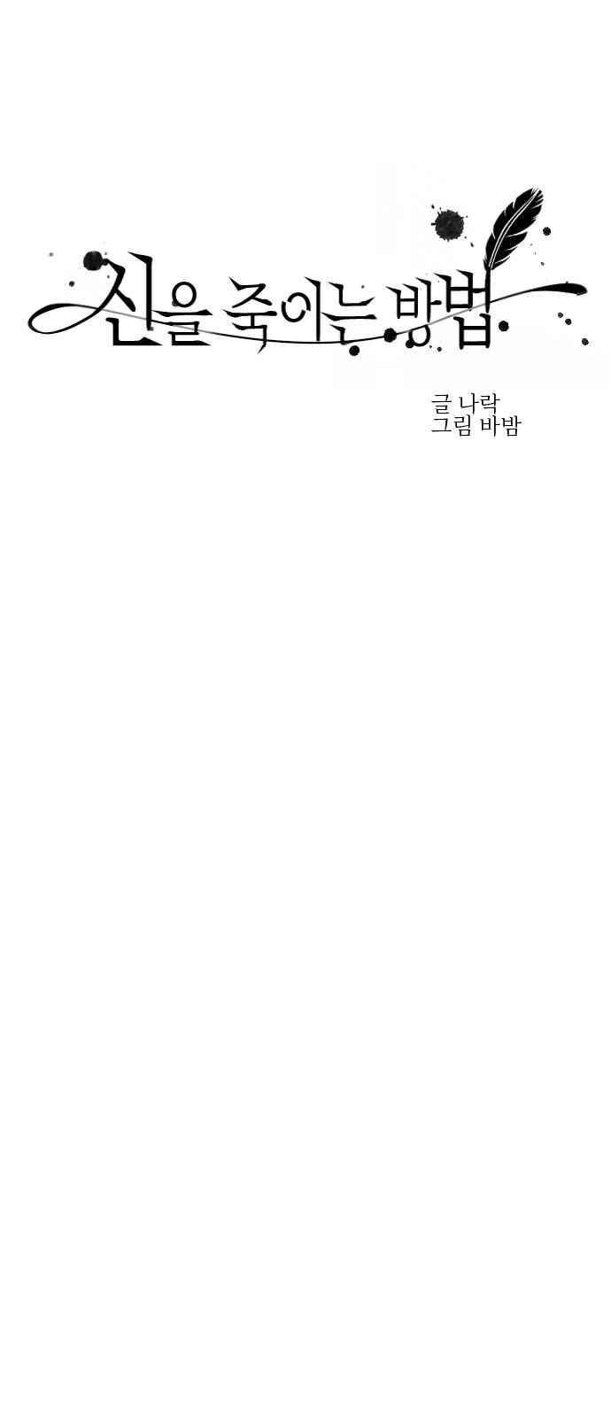 신을 죽이는 방법 4화 8