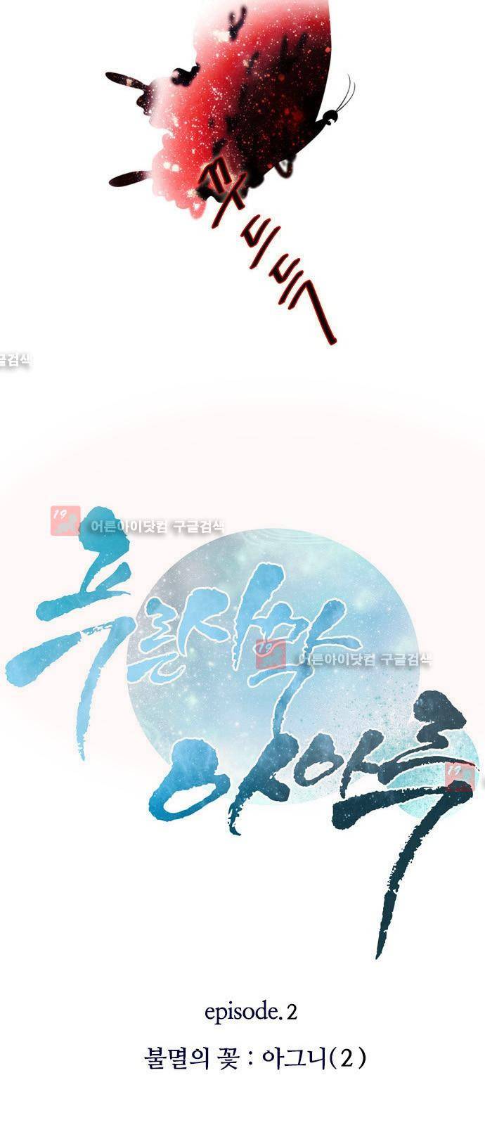 푸른사막 아아루 10화 2