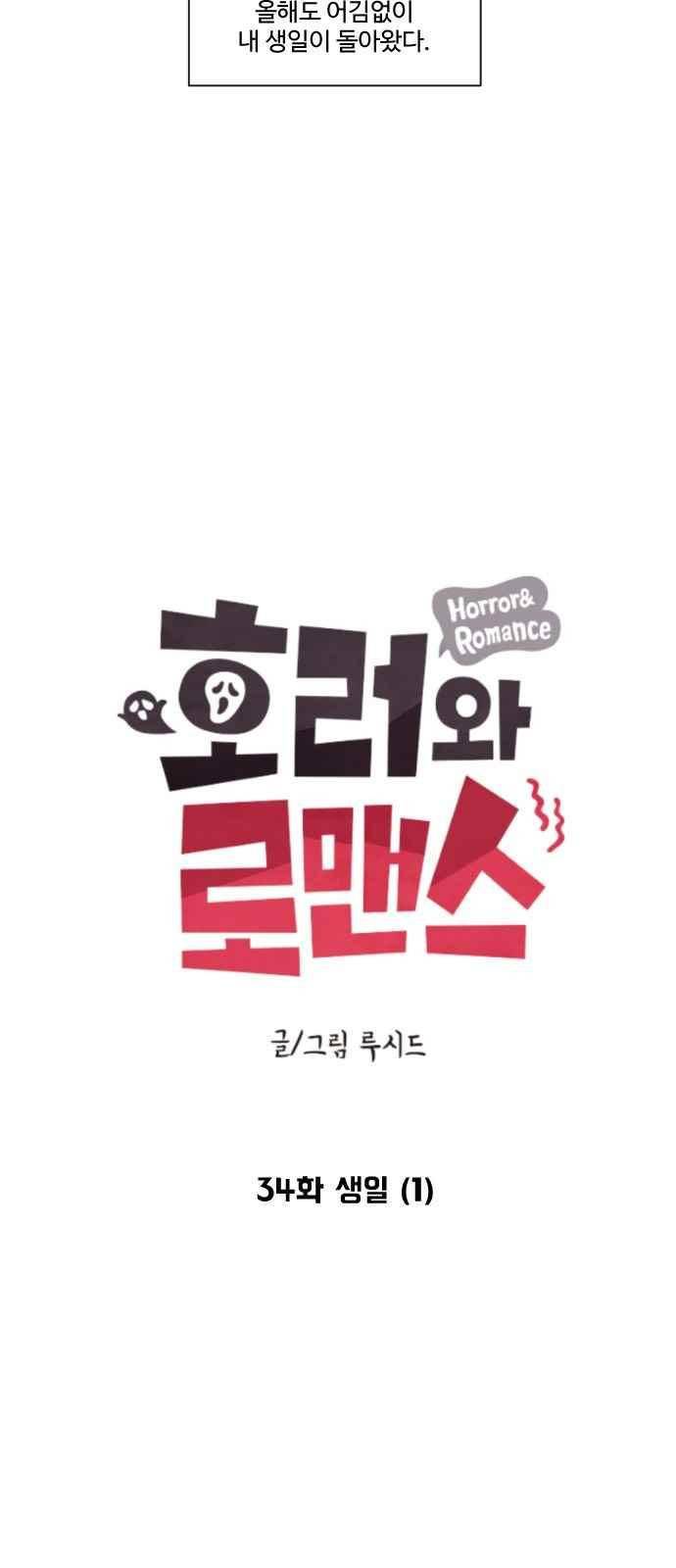 호러와 로맨스 34화 7