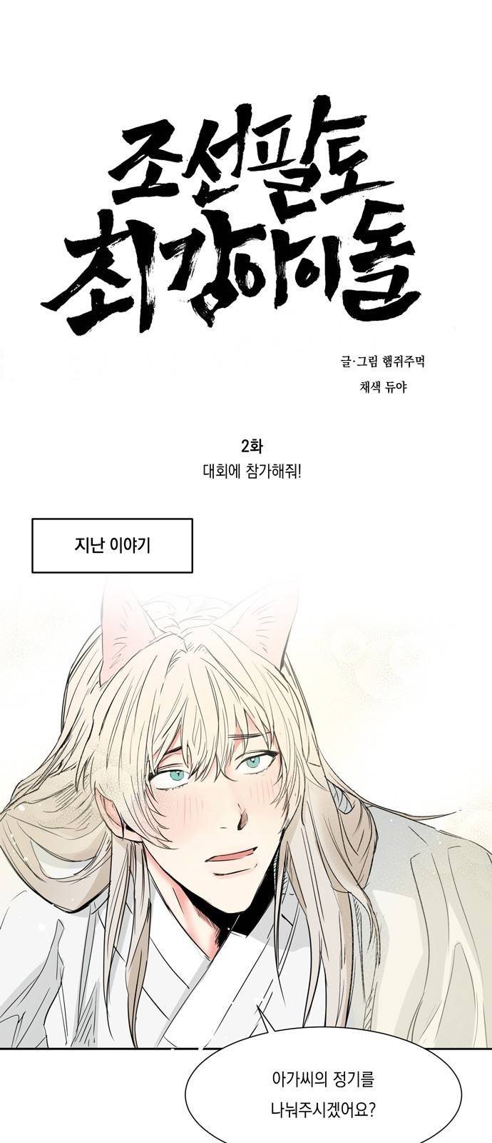 조선팔도 최강아이돌 2화 1