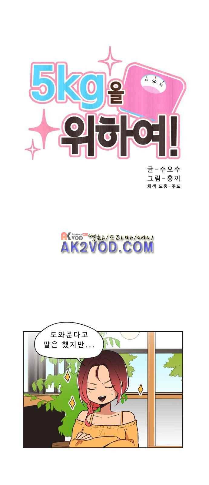 5kg을 위하여 10화 1