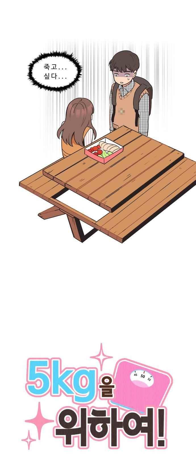 5kg을 위하여 14화 1