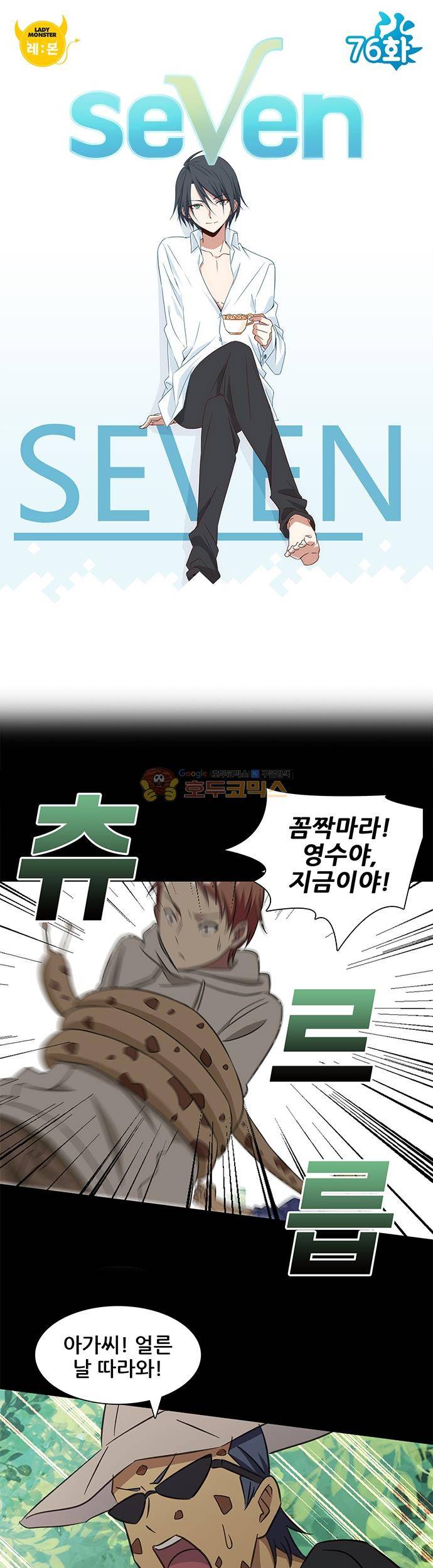seven 76화 1