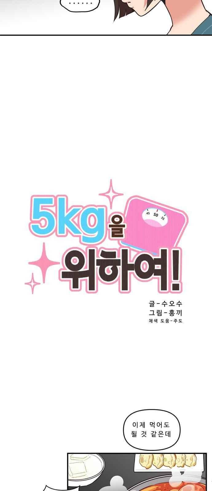 5kg을 위하여 60화 4