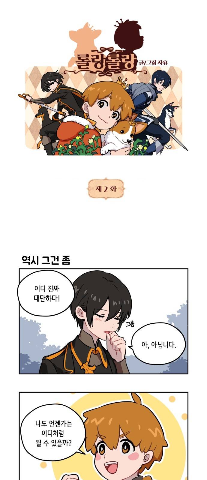 롤랑롤랑 2화 1