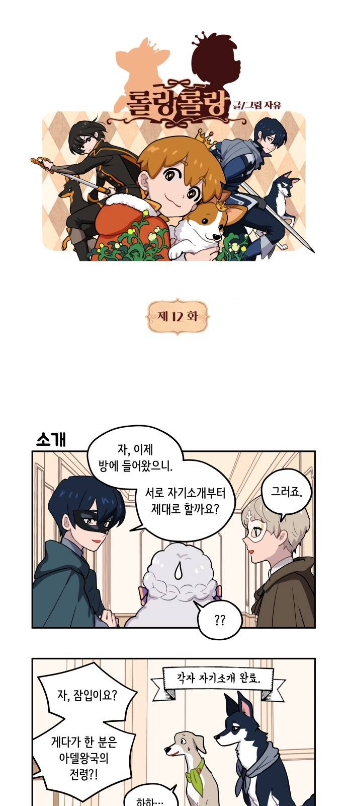 롤랑롤랑 12화 1